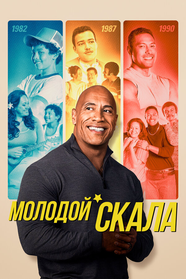 Смотреть Молодой Скала онлайн бесплатно в HD качестве на русском языке